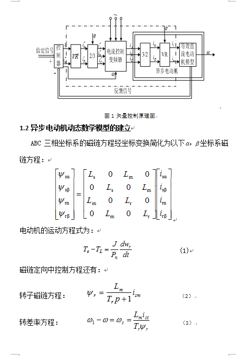 基于MATLAB異步電機矢量控制系統(tǒng)的建模與仿真