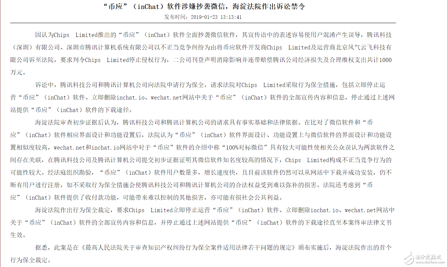 “幣應(yīng)”（inChat）被指抄襲微信，海淀法院要求其停止運(yùn)營，目前已經(jīng)下線