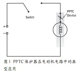 PPTC保護(hù)器在電動(dòng)機(jī)電路中的典型應(yīng)用